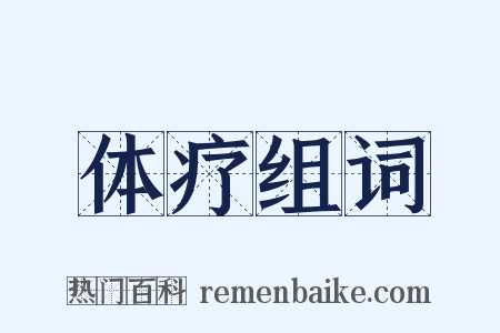 体疗组词是什么意思的图片